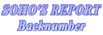 SOHO'S REPORT
Backnumber
